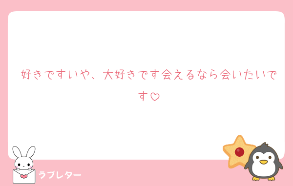 好きですいや、大好きです会えるなら会いたいです