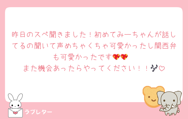 昨日のスペ聞きました！初めてみーちゃんが話してるの聞いて声めちゃくちゃ可愛かったし関西弁も可愛かったです💖💖
また機会あったらやってください！！🎶