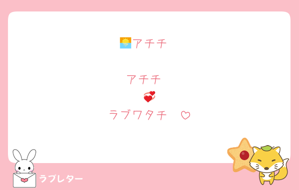 🌅アチチ

アチチ
　💞
ラブワタチ🧡