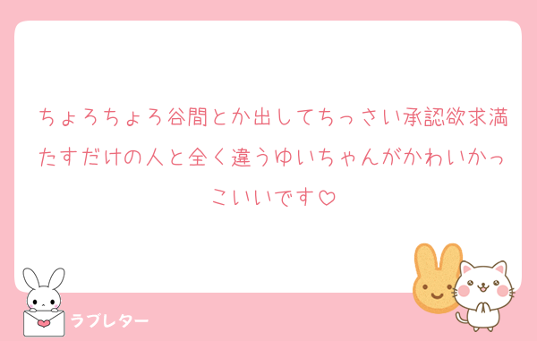 ちょろちょろ谷間とか出してちっさい承認欲求満たすだけの人と全く違うゆいちゃんがかわいかっこいいです