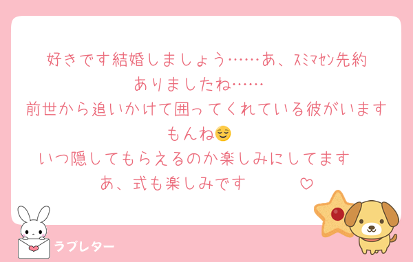 好きです結婚しましょう……あ、ｽﾐﾏｾﾝ先約ありましたね……
前世から追いかけて囲ってくれている彼がいますもんね😌
いつ隠してもらえるのか楽しみにしてます☺️
あ、式も楽しみです🥰🥰🥰