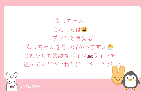なっちゃん
こんにちは😃
レプソルと言えば
なっちゃんを思い浮かべますよ🤗
これからも素敵なバイク🏍️ライフを
送ってくださいね٩(๑❛ᴗ❛๑)۶
