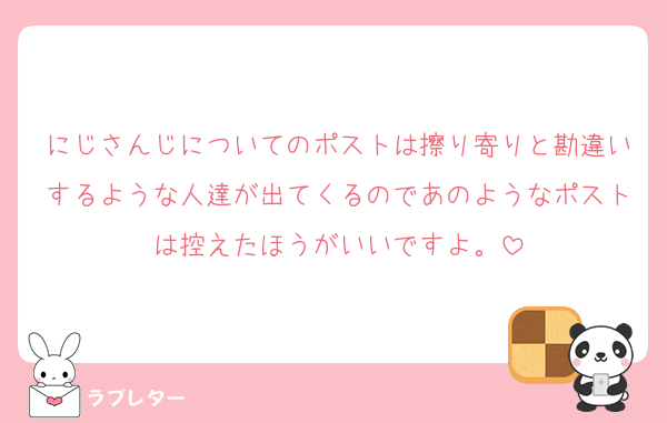 にじさんじについてのポストは擦り寄りと勘違いするような人達が出てくるのであのようなポストは控えたほうがいいですよ。