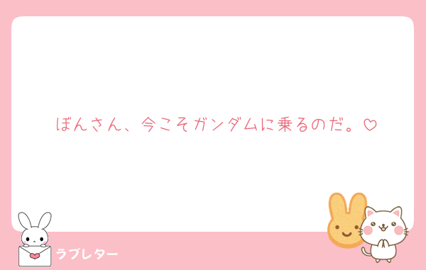 ぼんさん、今こそガンダムに乗るのだ。