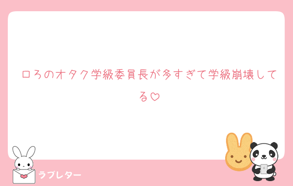 ロろのオタク学級委員長が多すぎて学級崩壊してる