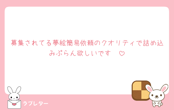 募集されてる夢絵簡易依頼のクオリティで詰め込みぷらん欲しいです🥹