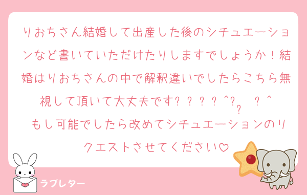 りおちさん結婚して出産した後のシチュエーションなど書いていただけたりしますでしょうか！結婚はりおちさんの中で解釈違いでしたらこちら無視して頂いて大丈夫ですദ്ദി^ᴗ ̫ ᴗ^₎もし可能でしたら改めてシチュエーションのリクエストさせてください