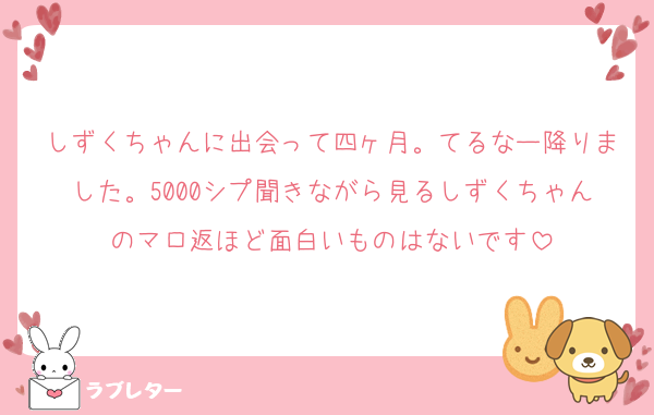 しずくちゃんに出会って四ヶ月。てるなー降りました。5000シプ聞きながら見るしずくちゃんのマロ返ほど面白いものはないです