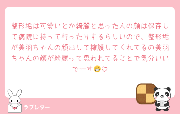 整形垢は可愛いとか綺麗と思った人の顔は保存して病院に持って行ったりするらしいので、整形垢が美羽ちゃんの顔出して擁護してくれてるの美羽ちゃんの顔が綺麗って思われてることで気分いいでーす😁