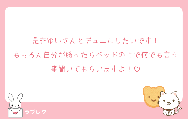 是非ゆいさんとデュエルしたいです！
もちろん自分が勝ったらベッドの上で何でも言う事聞いてもらいますよ！