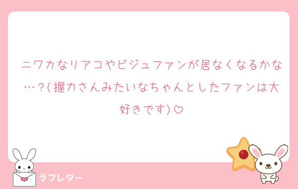 ニワカなリアコやビジュファンが居なくなるかな…？(握力さんみたいなちゃんとしたファンは大好きです)