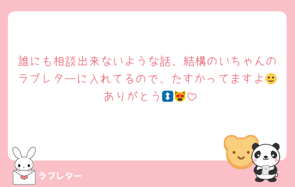 誰にも相談出来ないような話、結構のいちゃんのラブレターに入れてるので、たすかってますよ🙂‍↕️ありがとう😻😻