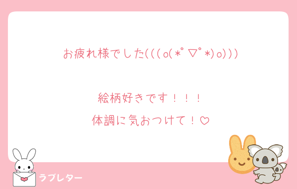 お疲れ様でした(((o(*ﾟ▽ﾟ*)o)))
絵柄好きです！！！
体調に気おつけて！