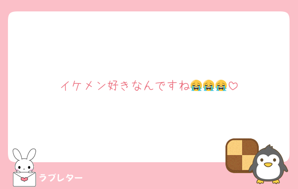 イケメン好きなんですね😭😭😭