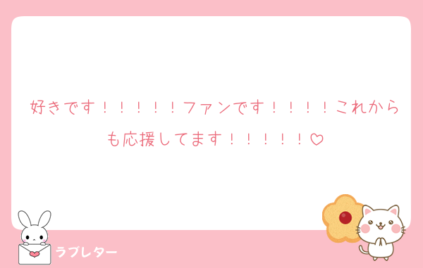 好きです！！！！！ファンです！！！！これからも応援してます！！！！！