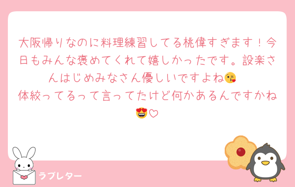 大阪帰りなのに料理練習してる桃偉すぎます！今日もみんな褒めてくれて嬉しかったです。設楽さんはじめみなさん優しいですよね😘
体絞ってるって言ってたけど何かあるんですかね😍