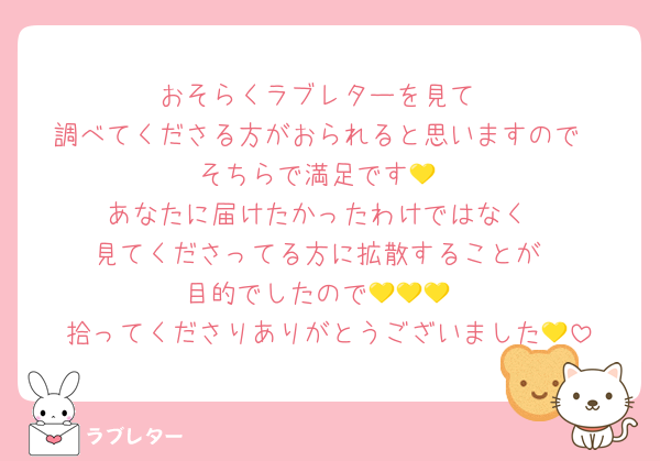 おそらくラブレターを見て
調べてくださる方がおられると思いますので
そちらで満足です💛
あなたに届けたかったわけではなく
見てくださってる方に拡散することが
目的でしたので💛💛💛
拾ってくださりありがとうございました💛