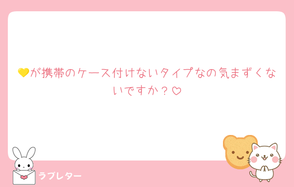 💛が携帯のケース付けないタイプなの気まずくないですか？