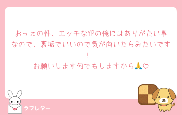 おっπの件、エッチなYPの俺にはありがたい事なので、裏垢でいいので気が向いたらみたいです！
お願いします何でもしますから🙏