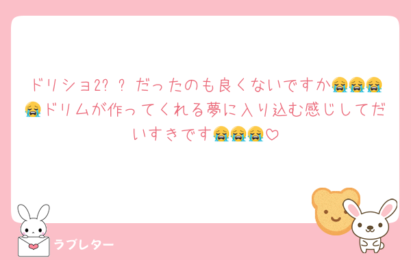 ドリショ2잘자だったのも良くないですか😭😭😭😭ドリムが作ってくれる夢に入り込む感じしてだいすきです😭😭😭