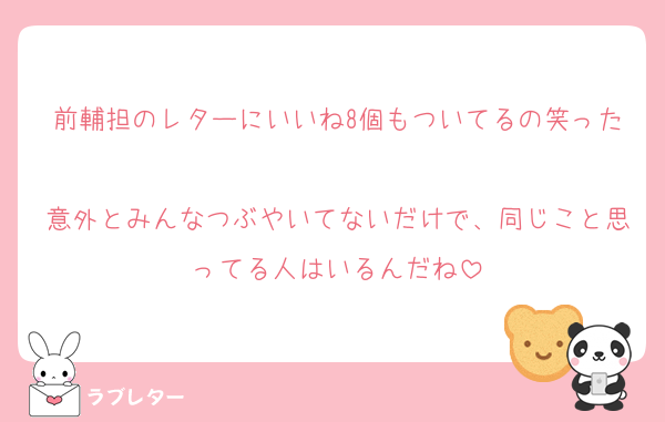 前輔担のレターにいいね8個もついてるの笑った
意外とみんなつぶやいてないだけで、同じこと思ってる人はいるんだね