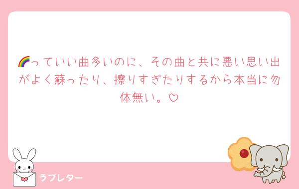 🌈っていい曲多いのに、その曲と共に悪い思い出がよく蘇ったり、擦りすぎたりするから本当に勿体無い。