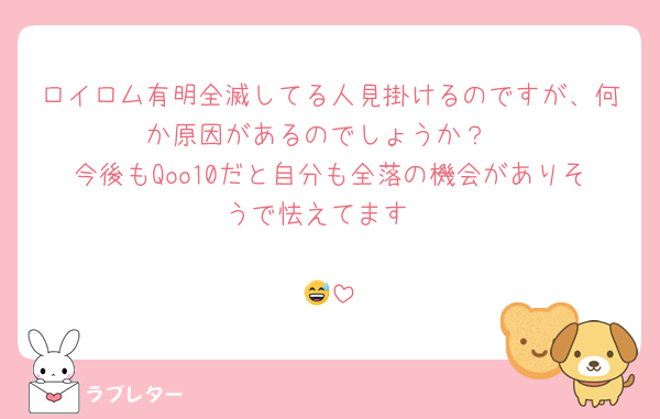 ロイロム有明全滅してる人見掛けるのですが、何か原因があるのでしょうか？
今後もQoo10だと自分も全落の機会がありそうで怯えてます

😅