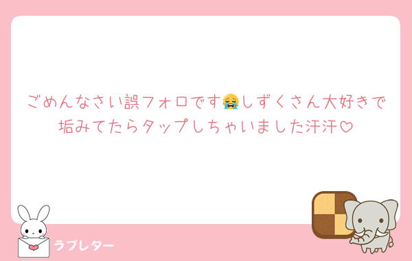 ごめんなさい誤フォロです😭しずくさん大好きで垢みてたらタップしちゃいました汗汗