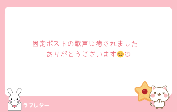 固定ポストの歌声に癒されました
ありがとうございます😊