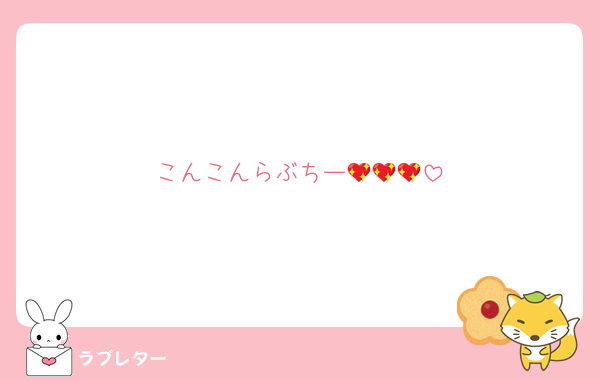 こんこんらぶちー💖💖💖