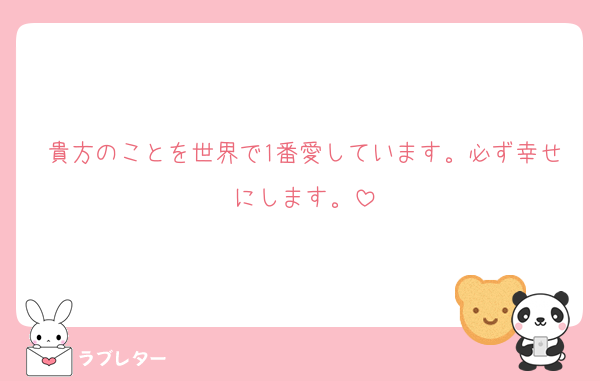 貴方のことを世界で1番愛しています。必ず幸せにします。