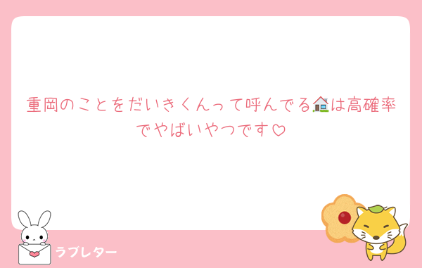 重岡のことをだいきくんって呼んでる🏠は高確率でやばいやつです