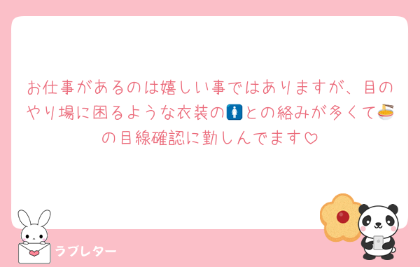 お仕事があるのは嬉しい事ではありますが、目のやり場に困るような衣装の🚺との絡みが多くて🍜の目線確認に勤しんでます