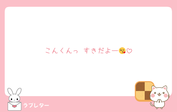 こんくんっ すきだよー😘