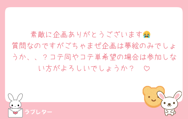 素敵に企画ありがとうございます😭
質問なのですがごちゃまぜ企画は夢絵のみでしょうか、、？コテ同やコテ単希望の場合は参加しない方がよろしいでしょうか？🥲