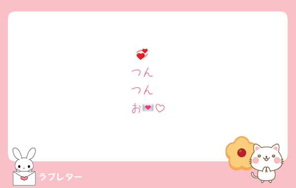💞
つん
つん
お💌