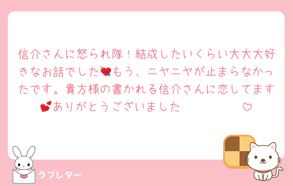 信介さんに怒られ隊！結成したいくらい大大大好きなお話でした💘もう、ニヤニヤが止まらなかったです。貴方様の書かれる信介さんに恋してます💕ありがとうございました🩷🩷🩷🩷🩷