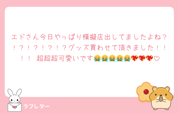 エドさん今日やっぱり模擬店出してましたよね？！？！？！？！？グッズ買わせて頂きました！！！！♩超超超可愛いです😭😭😭😭😭💖💖💖