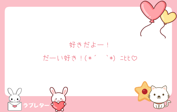 好きだよー！
だーい好き！(*´罒`*)♥ﾆﾋﾋ