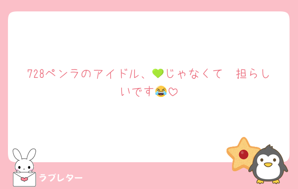 728ペンラのアイドル、💚じゃなくて🧡担らしいです😂