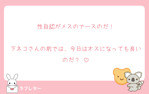性自認がメスのナースのだ！

下ネコさんの前では、今日はオスになっても良いのだ？♡