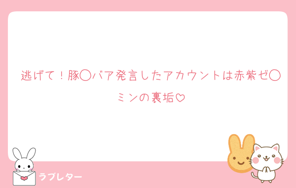 逃げて！豚◯バア発言したアカウントは赤紫ゼ◯ミンの裏垢