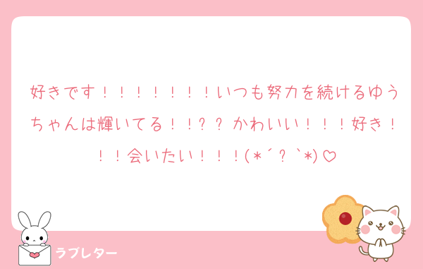 好きです！！！！！！！いつも努力を続けるゆうちゃんは輝いてる！！✨✨かわいい！！！好き！！！会いたい！！！(*´꒳`*)