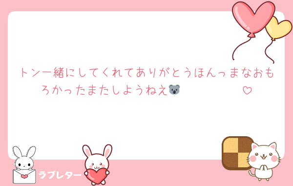 トン一緒にしてくれてありがとうほんっまなおもろかったまたしようねえ🐨🤍🤍🤍🤍🤍