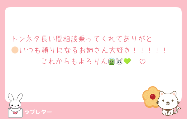 トンネタ長い間相談乗ってくれてありがと🫶🏻🫶🏻いつも頼りになるお姉さん大好き！！！！！
これからもよろりん🤖🐰💚🩷