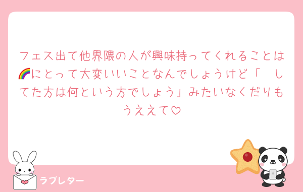 フェス出て他界隈の人が興味持ってくれることは🌈にとって大変いいことなんでしょうけど「〜してた方は何という方でしょう」みたいなくだりもうええて