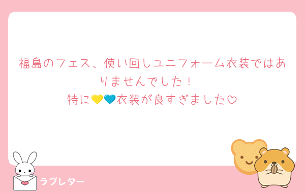 福島のフェス、使い回しユニフォーム衣装ではありませんでした！
特に💛💙衣装が良すぎました
