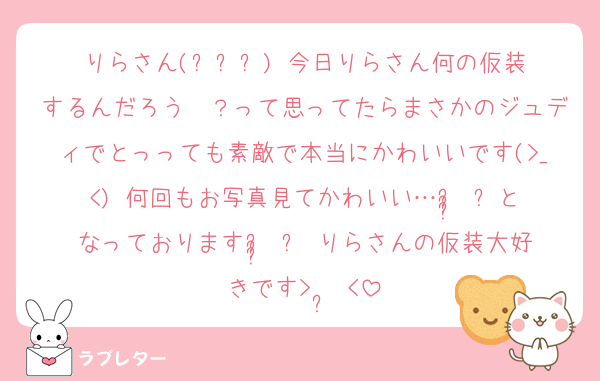 りらさん‎(߹ㅁ‎߹) 今日りらさん何の仮装するんだろう〜？って思ってたらまさかのジュディでとっっても素敵で本当にかわいいです(>_<)♥何回もお写真見てかわいい…ᵕ̩̩ ᵕとなっておりますᵕ̩̩ ᵕ りらさんの仮装大好きです> ·̫ <