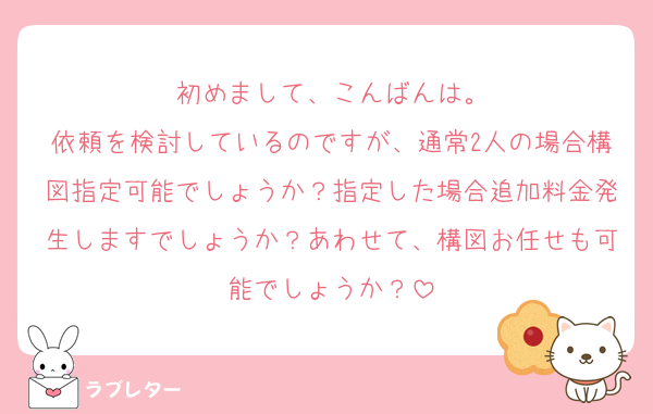 初めまして、こんばんは。
依頼を検討しているのですが、通常2人の場合構図指定可能でしょうか？指定した場合追加料金発生しますでしょうか？あわせて、構図お任せも可能でしょうか？