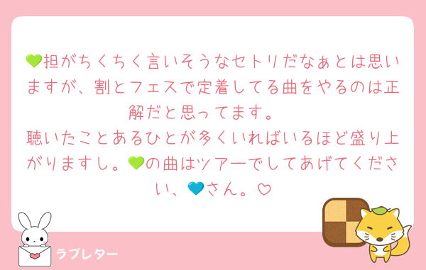 💚担がちくちく言いそうなセトリだなぁとは思いますが、割とフェスで定着してる曲をやるのは正解だと思ってます。
聴いたことあるひとが多くいればいるほど盛り上がりますし。💚の曲はツアーでしてあげてください、💙さん。